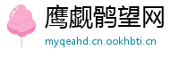 鹰觑鹘望网
